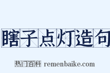 瞎子点灯造句是什么意思的图片